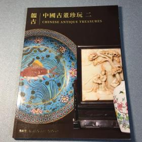北京博乐德2023年春季拍卖会 韫古 • 中国古董珍玩（二） 拍卖图录