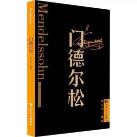 门德尔松 人民音乐出版社，罗小平 编