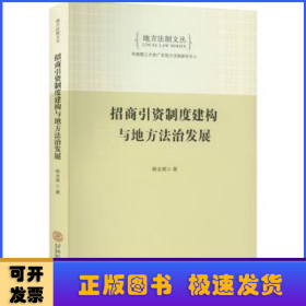 招商引资制度建构与地方法治发展