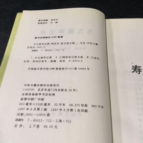 九九福寿宝典  （上下卷）【精品盒装，2本合售】