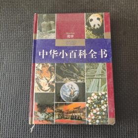 中华小百科全书 化学