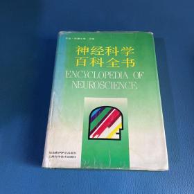 神经科学百科全书