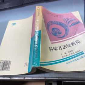 科学方法论新探