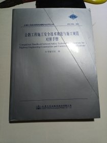 公路工程标准规范理解与应：公路工程施工安全技术规范与施工规范对照手册（JTG F90-2015）