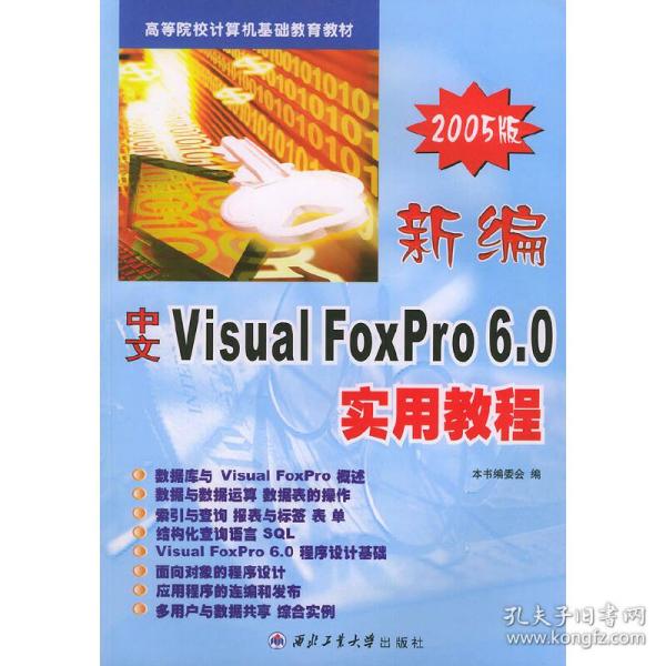 新编中文 Visual FoxPro 6.0 实用教程（2005版）——高等院校计算机基础教育教材