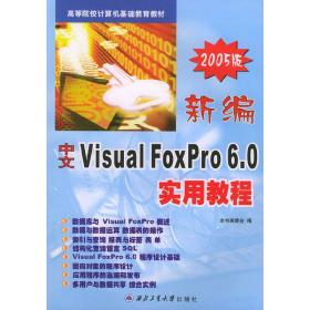 新编中文 Visual FoxPro 6.0 实用教程（2005版）——高等院校计算机基础教育教材