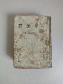 石头记（下）精装