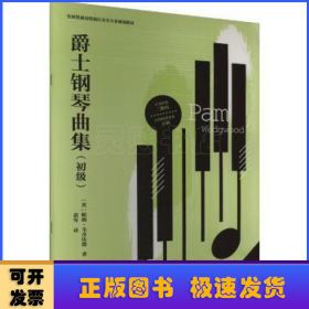 爵士钢琴曲集(初级)