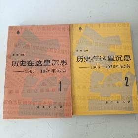 历史在这里沉思1 2