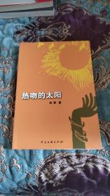 热吻的太阳，2006年一版一印