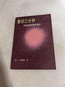 最初三分钟：宇宙起源的现代观点