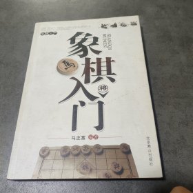 象棋入門