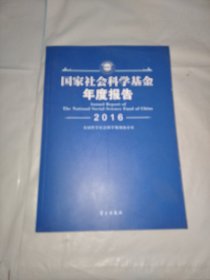 国家社会科学基金年度报告