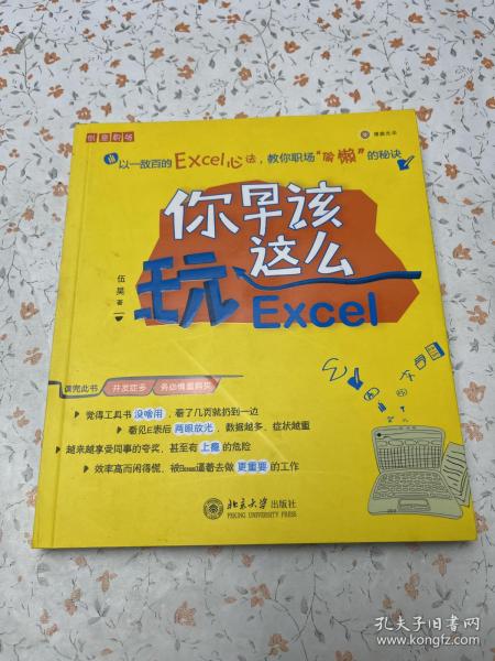 你早该这么玩Excel