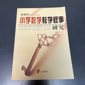 第一线：新课程小学数学教学叙事研究