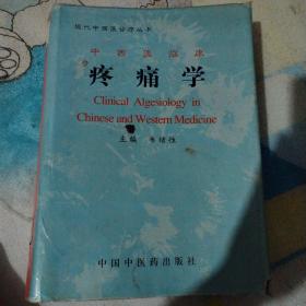 中西医临床疼痛学