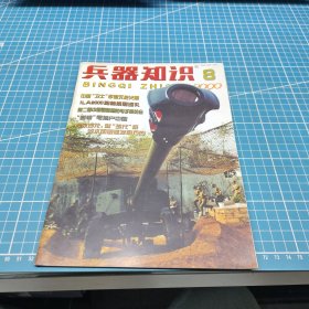 兵器知识 2000年第8期