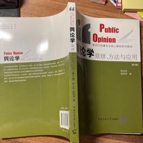 舆论学原理、方法与应用（第2版）/新闻与传播专业核心课程系列教材