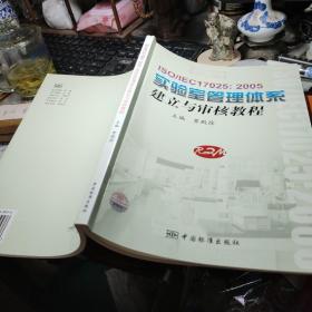 ISO/IEC17025:2005实验室管理体系建立与审核教程        贾殿徐 主编 / 中国标准出版社 / 2006年1版1印！