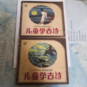 儿童学古诗1、2册。大开本彩色连环画