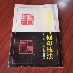 篆刻艺术与刻印技法