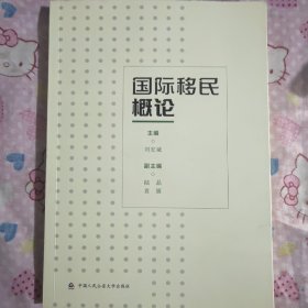 国际移民概论/刘宏斌主编