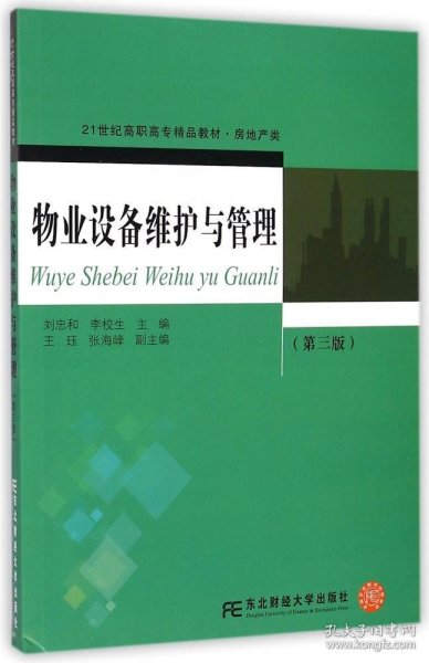 物业设备维护与管理（第三版）/21世纪高职高专精品教材·房地产类