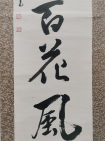 字画挂轴文房用品 装饰 家居 手绘 高级绫裱 桐木箱装 茶挂 蝶舞百花風 田边保夫书 日本回流 海外淘购