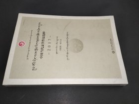 中国当代文学作品选粹.2017.诗歌集(藏文卷)