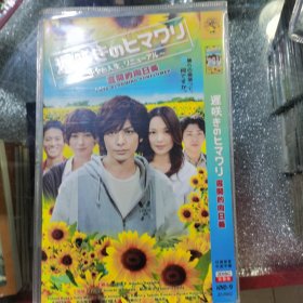 日剧 迟开的向日葵 dvd