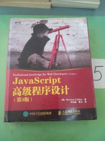 JavaScript高级程序设计（第3版）