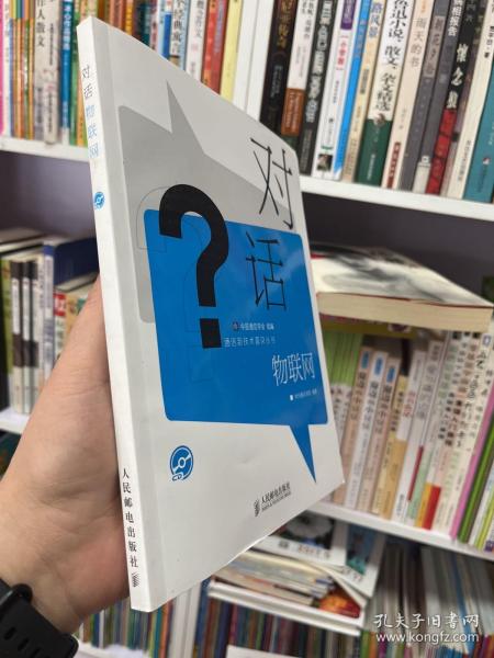 通信新技术普及丛书：对话物联网