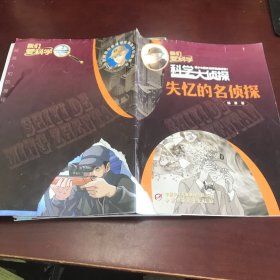 我们爱科学大侦探丛书2022年第2失忆的名侦探【封皮残破】