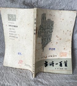 古诗一百首