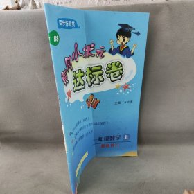 【库存书】黄冈小状元达标卷•黄冈小状元达标卷 1年级数学 上 BS