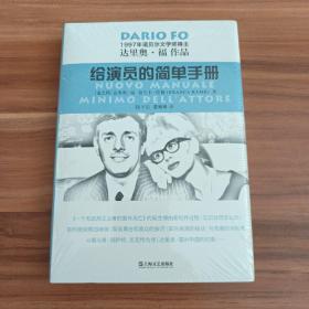 达里奥.福作品：给演员的简单手册（精装本）未拆封