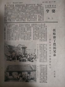 《我服务了农民兄弟》，作者杜炎青。1951年山东大学医学院师生四十人暑期社会实践，在青岛市流亭、夏庄两地开展卫生宣传和医疗活动。眼科组，蛔虫病组等内容丰富，两张纸，正反面四面。山东大学校史资料。另有两篇小文章《宝鸡点滴》，作者薛民见，介绍陕西宝鸡斗鸡台附近的申新、福新等纺织厂。《生产丰富的婆兮》，介绍云南盘溪糖坊，制糖业。