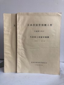 天水市震害预测工作 专题研究报告，之三（生命线工程震害预测，土地利用分析）（两本合售）