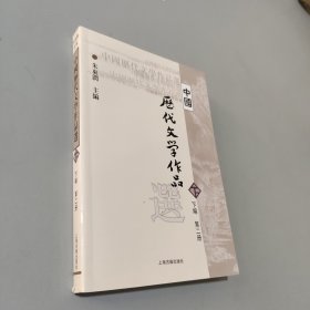 中国历代文学作品  下  （下编 第2册）