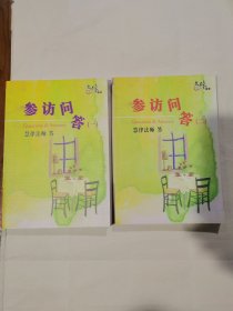 参访问答（一二）两册合售