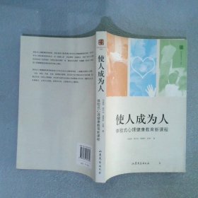 使人成为人：体验式心理健康教育新课程