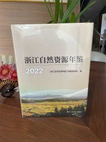 2022浙江自然资源年鉴