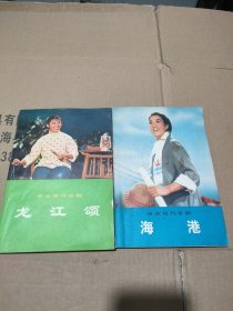 革命现代京剧 海港+龙江颂(2本合售)