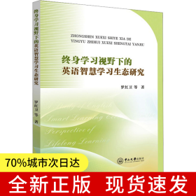 終身學(xué)習(xí)視野下的英語智慧學(xué)習(xí)生態(tài)研究