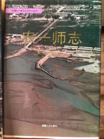 新疆生产建设兵团农一师史志丛书   农一师志