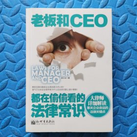 …老板和CEO都在偷偷看的法律常识