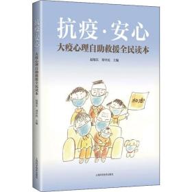 抗疫安心――大疫心理自助救援全民读本