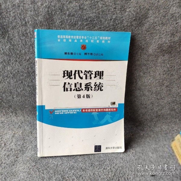 现代管理信息系统（第4版）（普通高等教育经管类专业“十三五”规划教材）