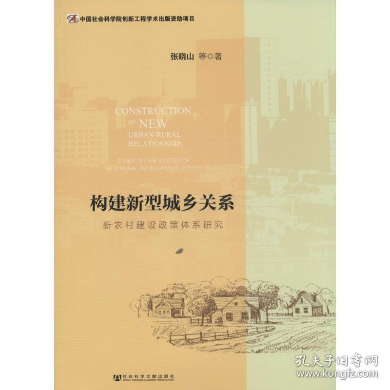 新华正版 构建新型城乡关系 张晓山 9787509757468 社会科学文献出版社
