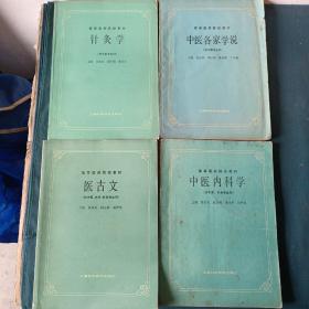 全国高等中医院校函授教材:【16册合售】《金匮要略讲义》《中医儿科学》《中医诊断学》《中医外科学》《中医伤科学》《中医内科学》《中医基础理论》《中医各家学说》《中国医学史》《医古文选读》《针灸学》《内经讲义》《经络学》《推拿学》《金匮要略选读》《药理学》